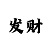 彩吧3d藏机图